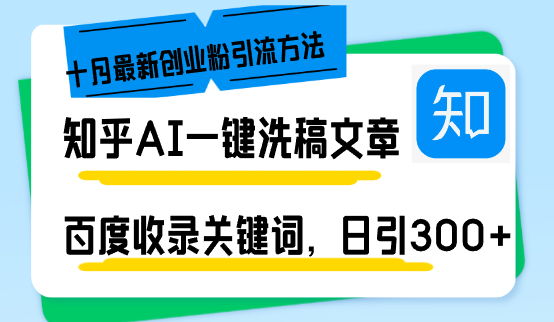 知乎AI一键洗稿日引300+创业粉十月最新方法，百度一键收录关键词，躺赚…-知库商学院