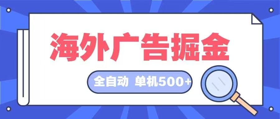 海外广告掘金  日入500+ 全自动挂机项目 长久稳定-知库商学院