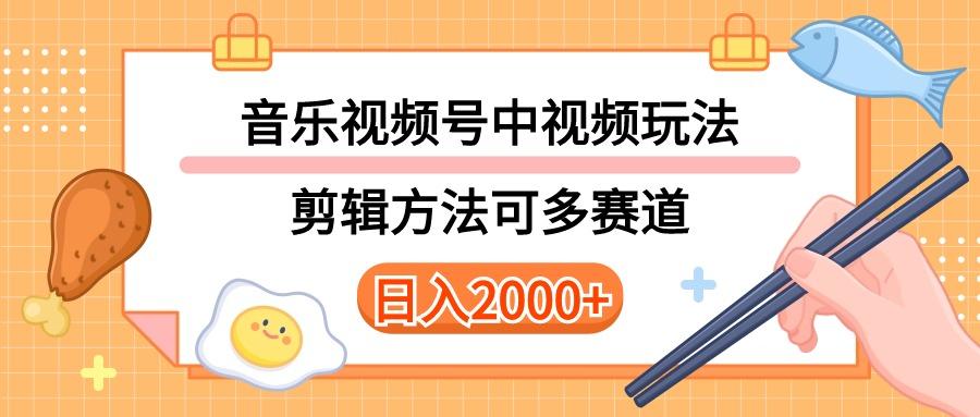 多种玩法音乐中视频和视频号玩法，讲解技术可多赛道。详细教程+附带素…-知库商学院