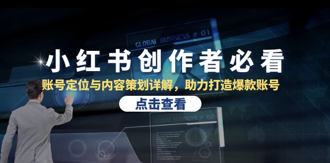 小红书创作者必看：账号定位与内容策划详解，助力打造爆款账号-知库商学院