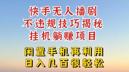 快手无人直播不违规技巧，真正躺赚的玩法，不封号不违规【揭秘】-知库商学院