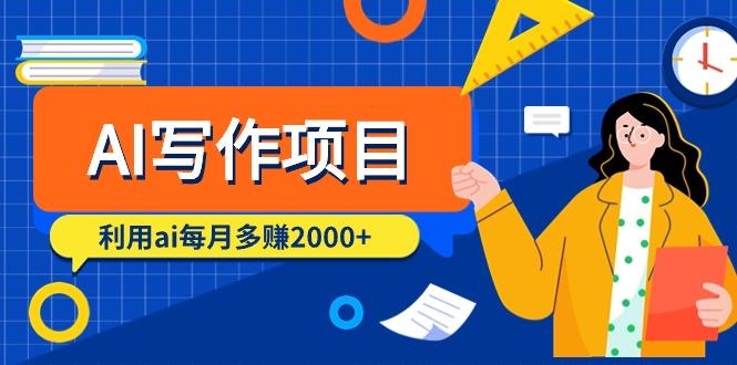 (9372期)AI写作项目，利用ai每月多赚2000+(9节课)-知库商学院