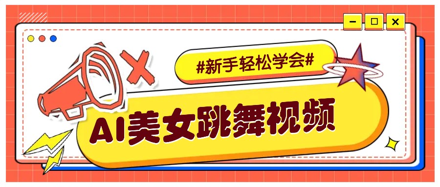 纯AI生成美女跳舞视频，零成本零门槛实操教程，新手也能轻松学会直接拿去涨粉-知库商学院