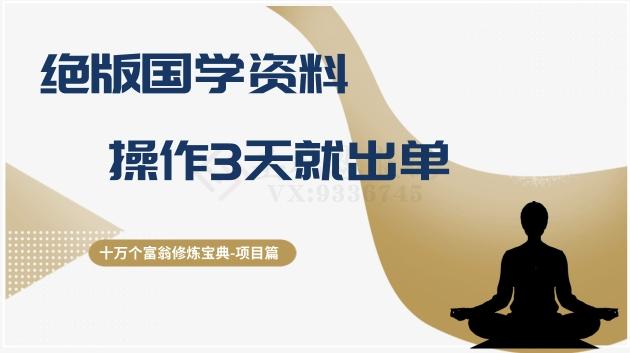 十万个富翁修炼宝典之7.绝版国学资料，操作3天就出单-知库商学院