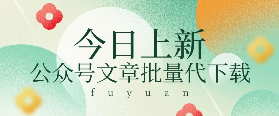 信息差兼职小项目，公众号文章批量下载，零成本月收益3000+【视频+软件】-知库商学院