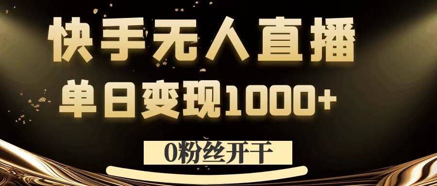 0粉丝开干，快手无人直播，单日变现1k+【揭秘】-知库商学院