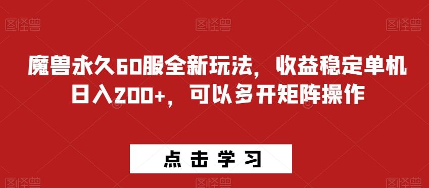 魔兽永久60服全新玩法，收益稳定单机日入200+，可以多开矩阵操作-知库商学院