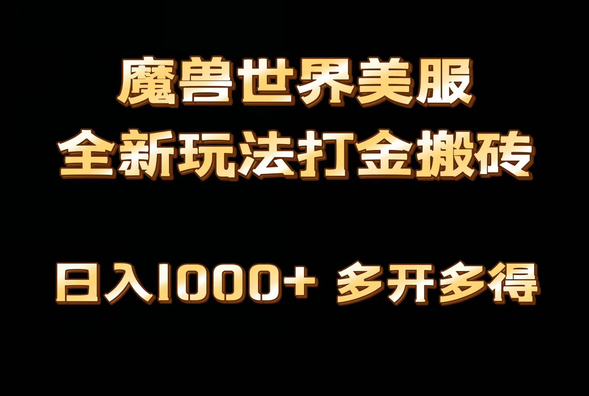 全网首发魔兽世界美服全自动打金搬砖，日入1000+，简单好操作，保姆级教学-知库商学院