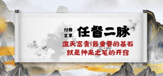 某付费文章《任督 二脉 泼天富贵|最重要的基石 就是神来之笔的开窍|万字》-知库商学院