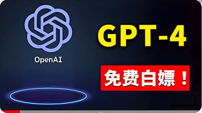 免費使用GPT-4 的方法！ 一分錢不花，白嫖 ChatGPT专业版、DALL·E 3等-知库商学院