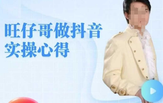 旺仔哥做抖音实操心得，教会零基础学员轻松做老铁直播间-知库商学院