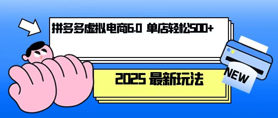 拼多多虚拟电商，单人操作10家店，单店日盈利500+-知库商学院