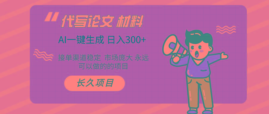 (9677期)AI写作长期绿色项目 日入300+-知库商学院