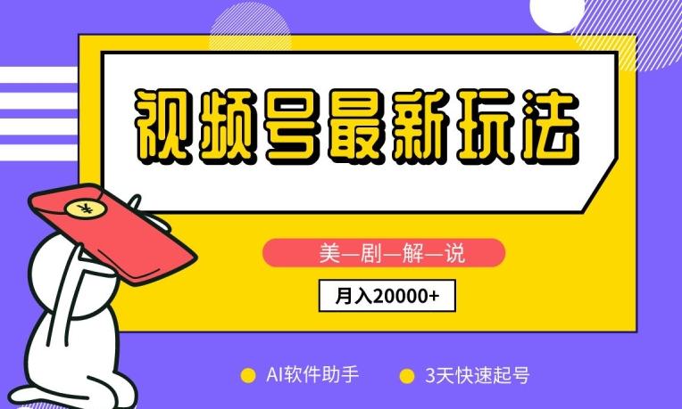 视频号最新玩法，美剧解说，利用AI软件，3天起号，新手小白也能月入2万+【揭秘】-知库商学院
