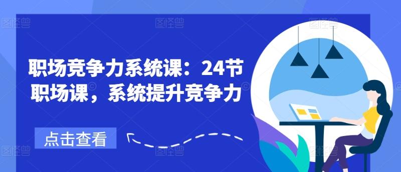 职场竞争力系统课：24节职场课，系统提升竞争力-知库商学院