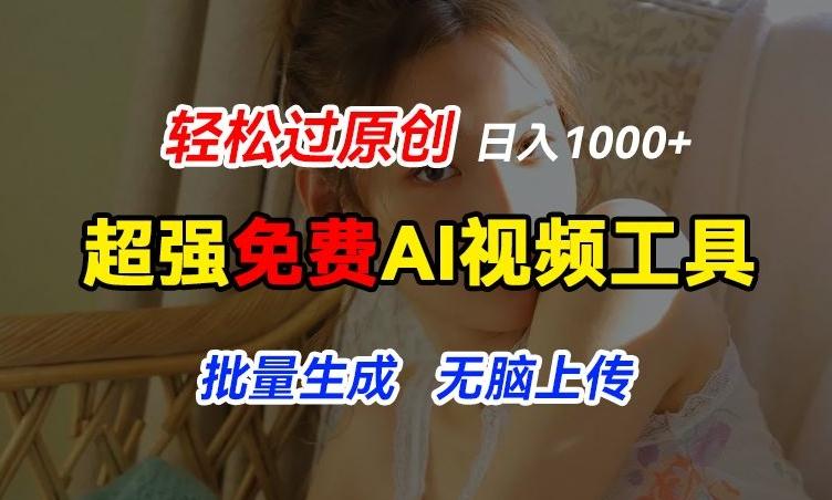 超强免费AI工具，让图片动起来，轻松过原创，批量生成无脑上传，实现睡后1k+【揭秘】-知库商学院