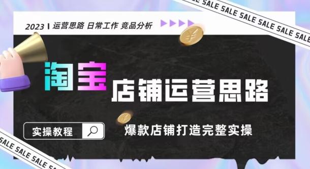 2023淘宝店铺运营全攻略：竞品分析，打造爆款店铺完整实操（附运营思维素材）-知库商学院