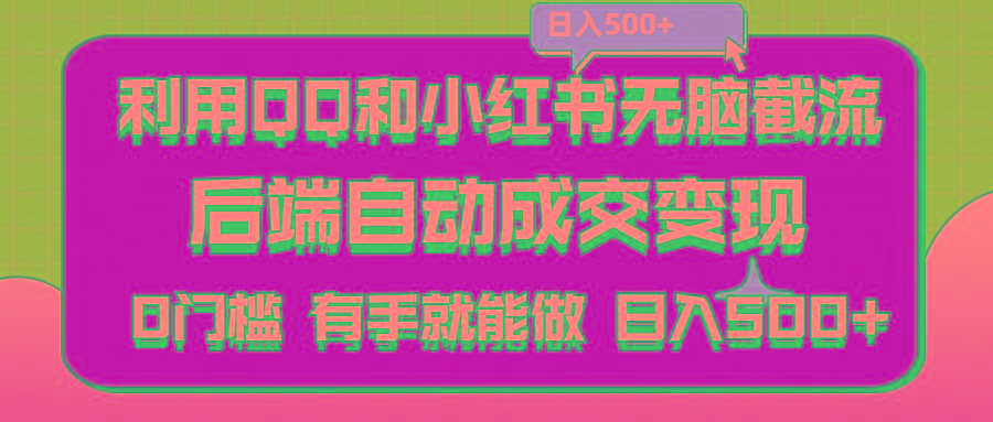 利用QQ和小红书无脑截流拼多多助力粉,不用拍单发货,后端自动成交变现….-知库商学院