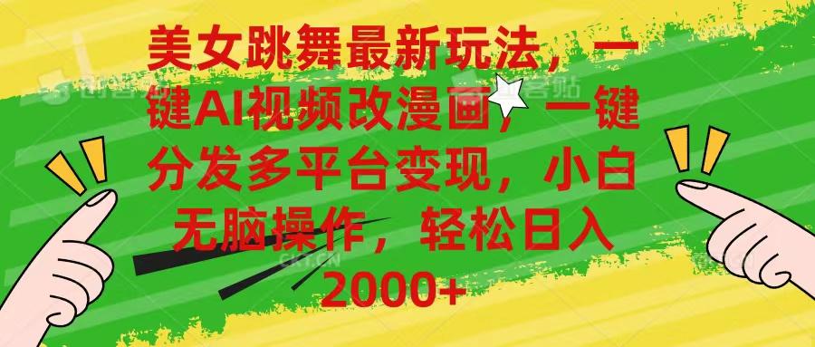 美女跳舞最新玩法，AI一键改漫画，一键分发多平台变现，小白无脑操作，…-知库商学院