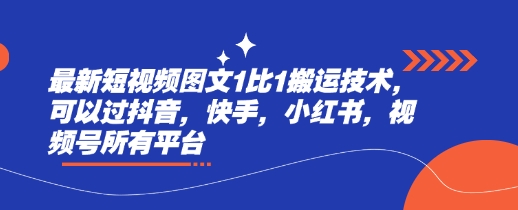 最新短视频图文1比1搬运技术，可以过抖音，快手，小红书，视频号所有平台-知库商学院