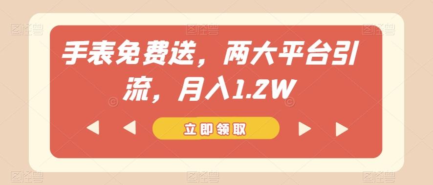 手表免费送，两大平台引流，月入1.2W【揭秘】-知库商学院