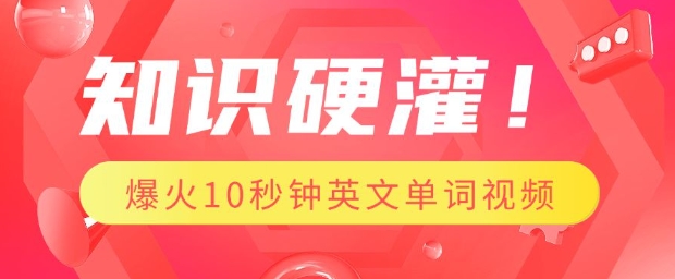 知识硬灌，1分钟教会你，利用AI制作爆火10秒钟记一个英文单词视频-知库商学院