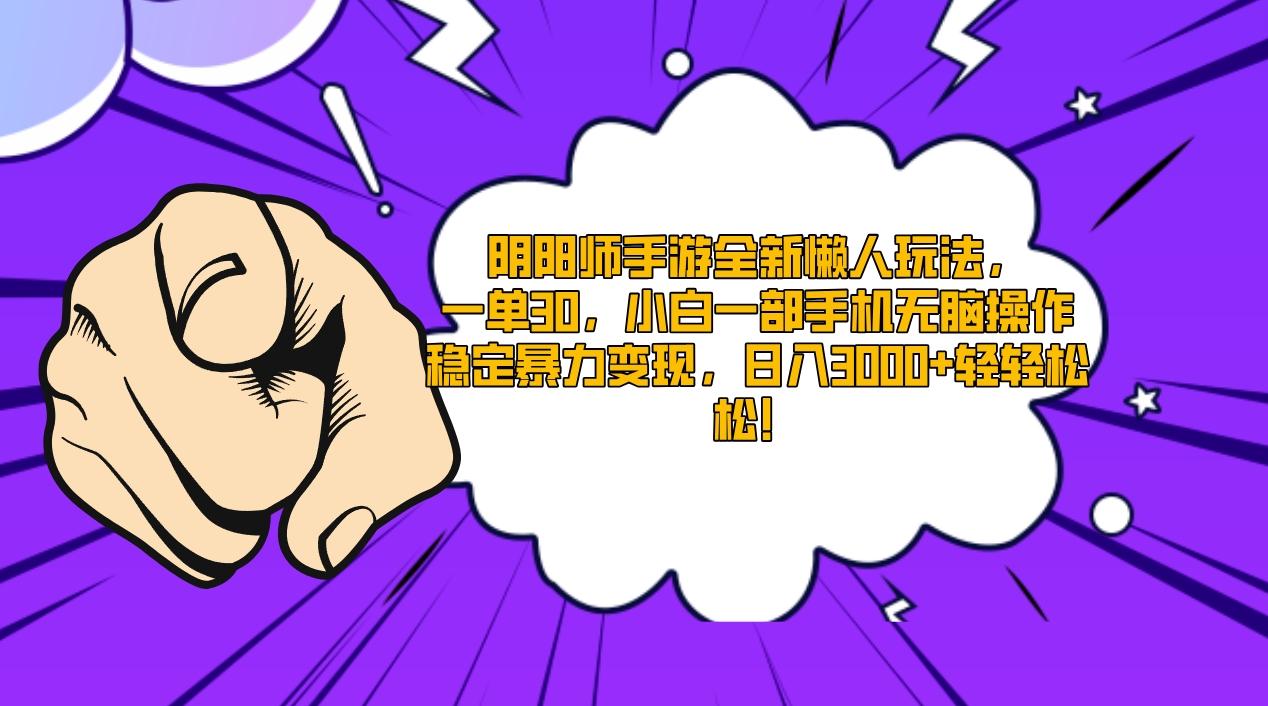 阴阳师手游全新懒人玩法，一单30，小白一部手机无脑操作，稳定暴力变现…-知库商学院