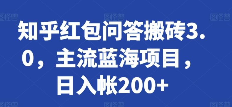 知乎红包问答搬砖3.0，主流蓝海项目，日入帐200+【揭秘】-知库商学院