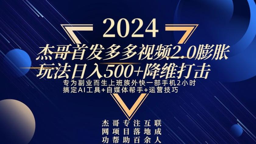 2024首发多多视频2.0膨胀玩法，日入500+降维打击-知库商学院