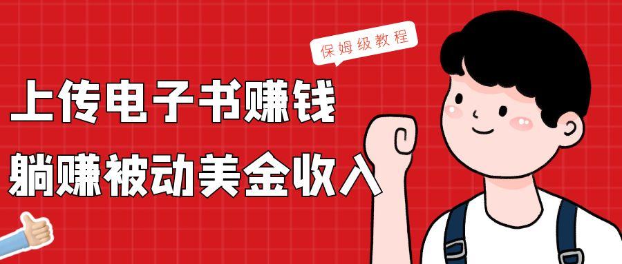 上传电子书，赚取被动美金收入，保姆级教程-知库商学院