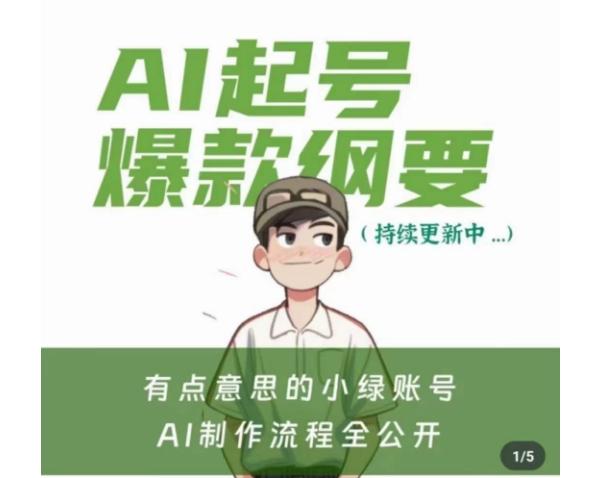 有点意思的小绿Ai起号爆款纲要(视频课)，​带ai基础课资料包-知库商学院