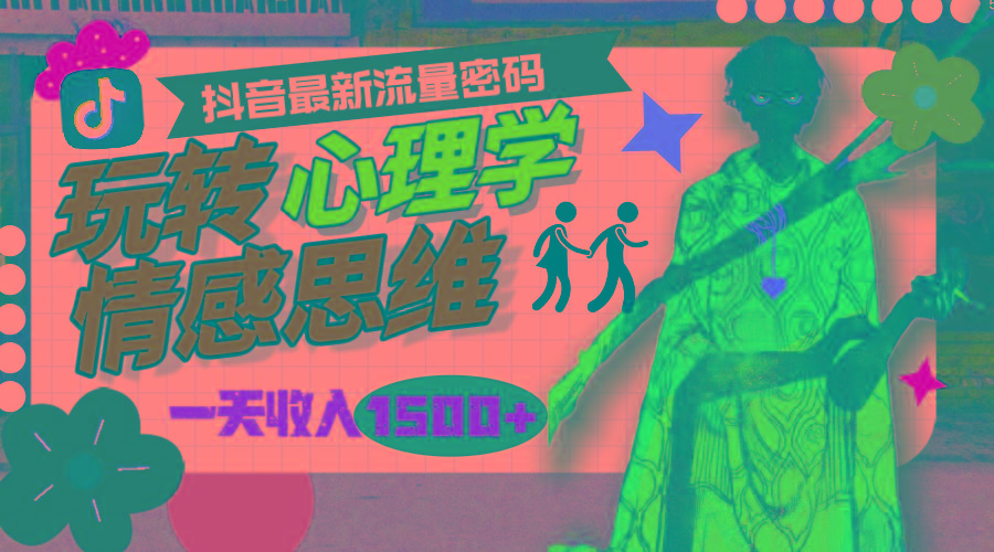 (9981期)一天收入1500+，玩转心理学情感思维，抖音最新流量密码-知库商学院