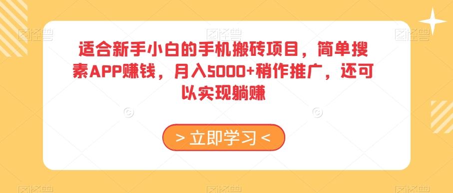 适合新手小白的手机搬砖项目，简单搜素APP赚钱，月入5000+稍作推广，还可以实现躺赚【揭秘】-知库商学院