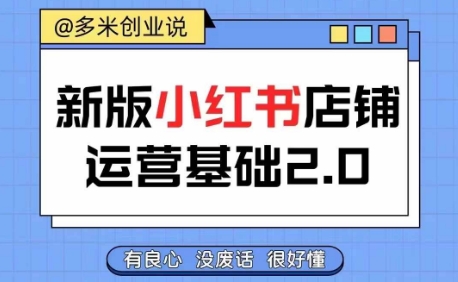 小红书开店从入门到精通，快速掌握小红书店铺运营，实现开店创收，好懂没有废话-知库商学院