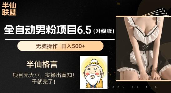 男粉项目6.5升级版，全自动男粉项目，日收入1K+【揭秘】-知库商学院