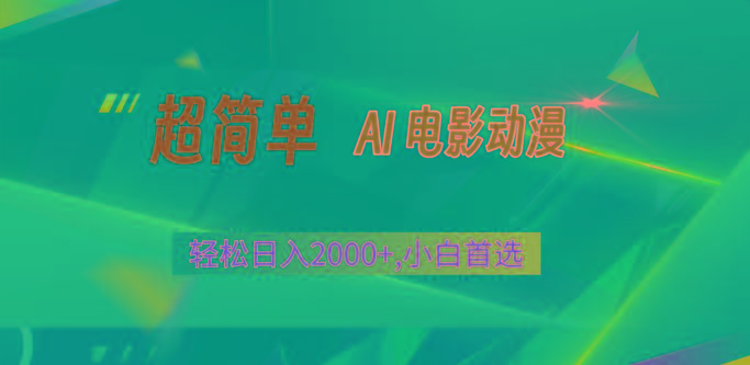2024年最新视频号分成计划，超简单AI生成电影漫画，日入2000+，小白首选。-知库商学院
