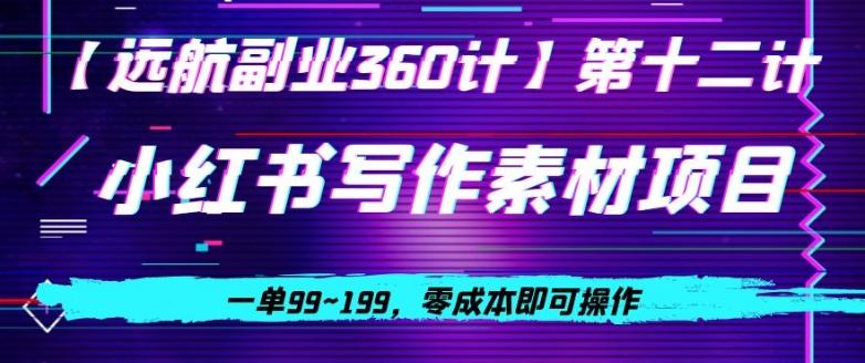 小红书虚拟写作素材项目，一单99~199，零成本即可操作-知库商学院