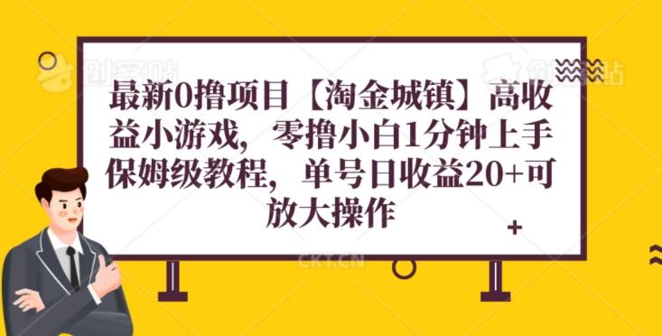 最新0撸项目【淘金城镇】小游戏，零撸小白1分钟上手，保姆级教程，单机20+-知库商学院