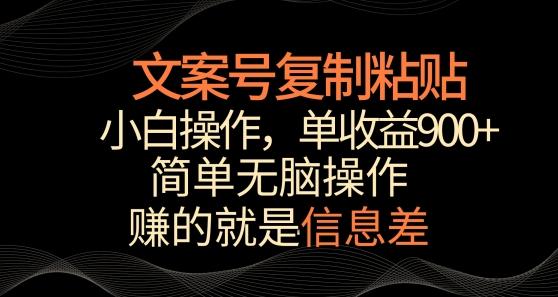 文案号掘金，简单复制粘贴，小白操作，单作品收益900+【揭秘】-知库商学院