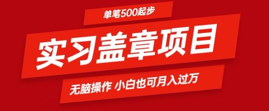 实习代盖章项目一单500起普通人可落地项目小白也可轻易上手-知库商学院