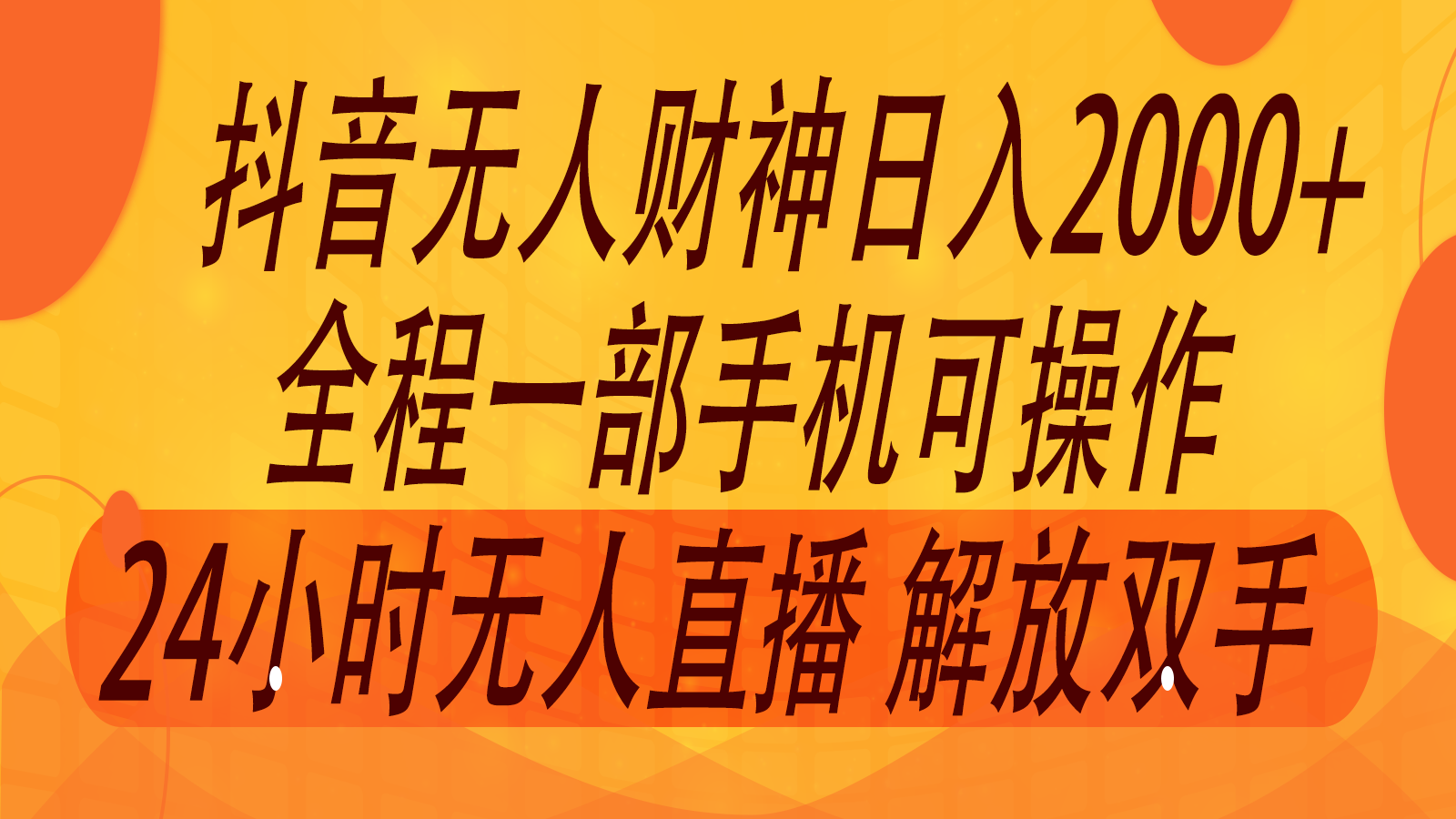 2024年7月抖音最新打法，非带货流量池无人财神直播间撸音浪，单日收入2000+-知库商学院