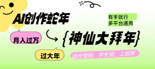 AI创作蛇年各路神仙大拜年，月入过万，有手就行，多平台通用！-知库商学院