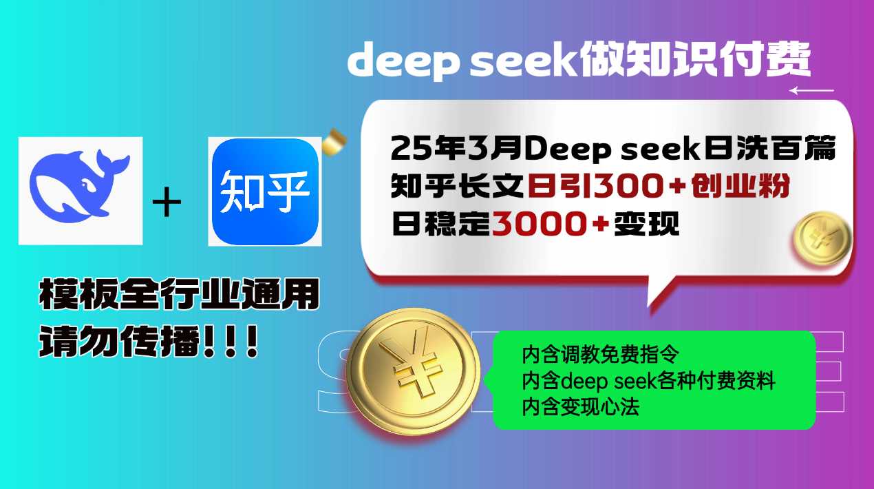 25年3月最新Deep seek日洗百篇知乎长文日引300+创业粉，日稳定3000+变…-知库商学院