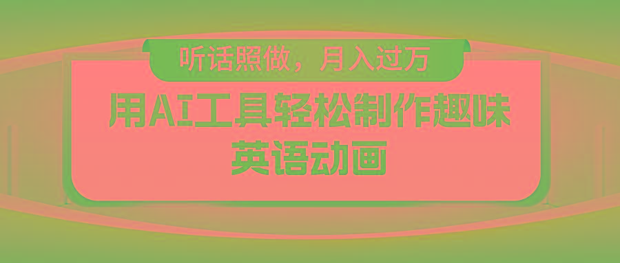 用免费AI工具制作火柴人动画，小白也能实现月入过万-知库商学院