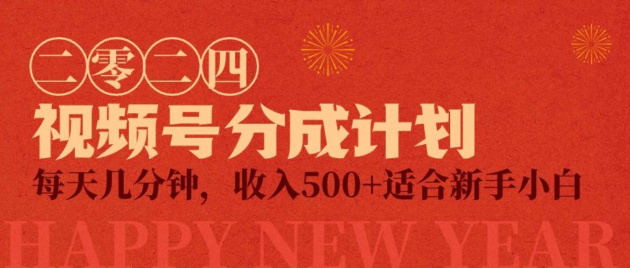 (9381期)视频号创作者分成计划，每天几分钟，收入500+，小而美项目-知库商学院