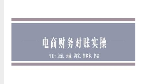 电商财务对账实操-京东天猫淘宝拼多多抖音电商财务对账-知库商学院