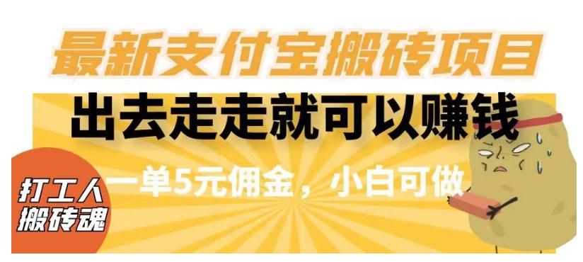 闲得无聊出去走走就可以赚钱，最新支付宝搬砖项目，一单5元佣金，小白可做【揭秘】-知库商学院