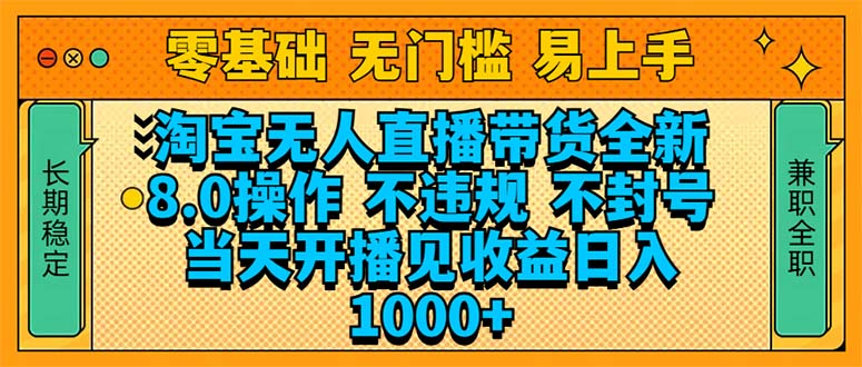 淘宝无人直播带货全新技术8.0操作，不违规，不封号，当天开播见收益，…-知库商学院