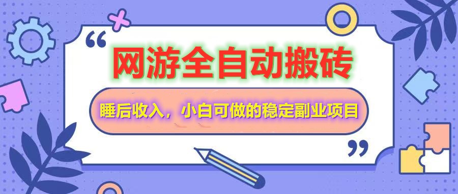 网游全自动打金搬砖，睡后收入，操作简单小白可做的长期副业项目-知库商学院