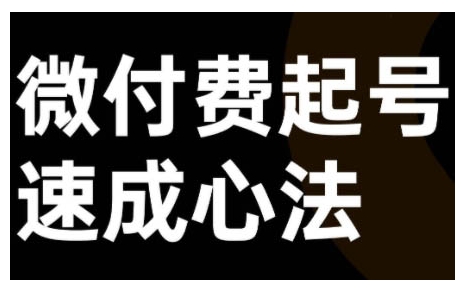 微付费起号速成课，视频号直播+抖音直播，微付费起号速成心法-知库商学院